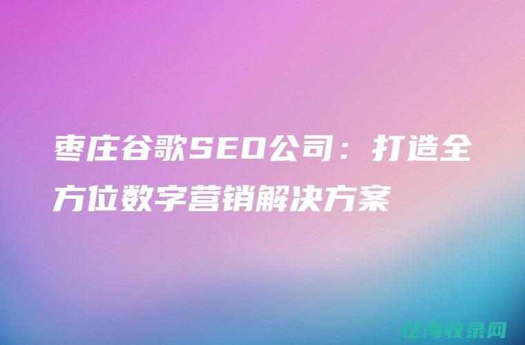 谷歌seo是啥