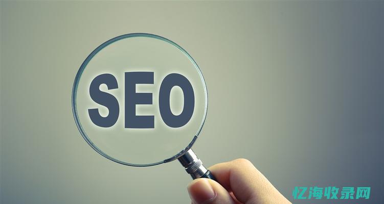 seo收录是什么意思? (seo网站收录)