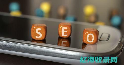 seo收录是什么意思?