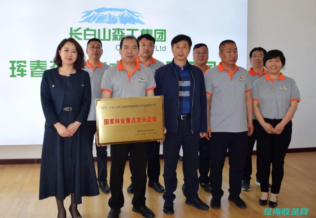 延边森工集团 (延边森工集团领导班子名单)