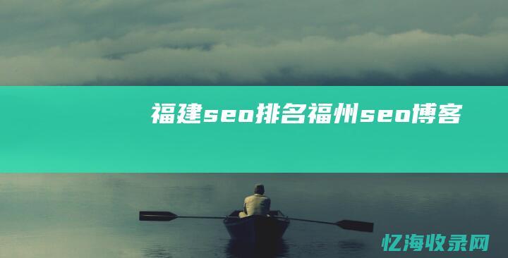 福建seo排名 (福州seo博客)
