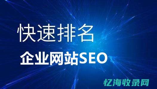 企业seo网站优化技术 (企业seo网站推广)