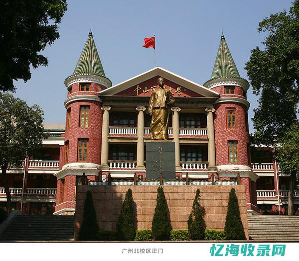 中山的大学