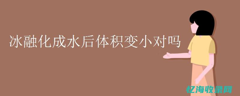 冰零度会融化吗