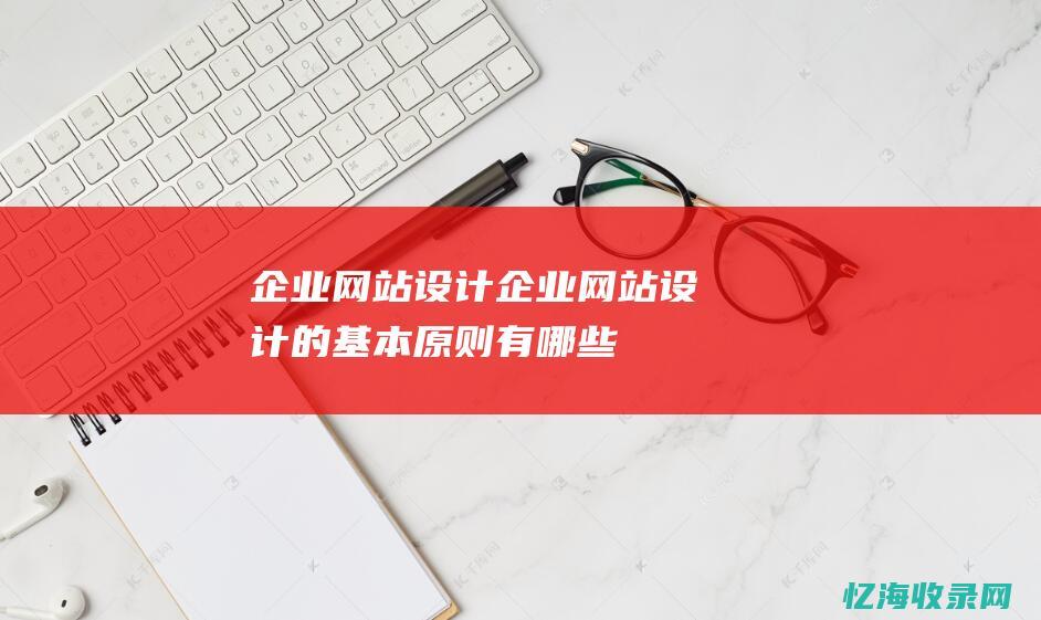 企业网站设计企业网站设计的基本原则有哪些