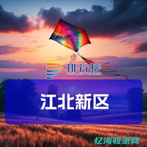 江北SEO (江北新区)