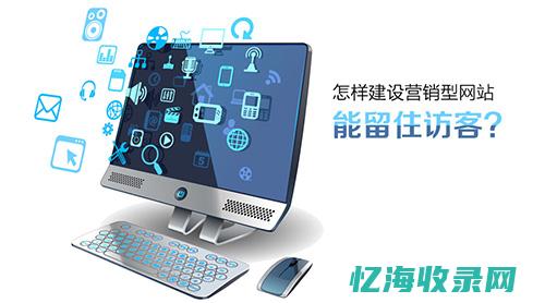 营销型网站四大要素