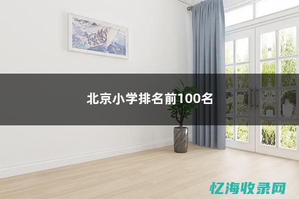 北京排名十装修公司 (北京装饰排名)