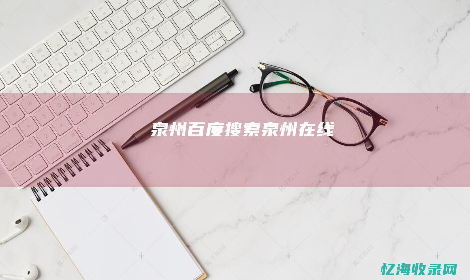 泉州百度搜索泉州