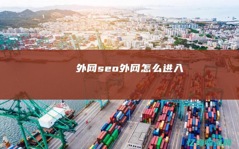 外网seo外网怎么进入