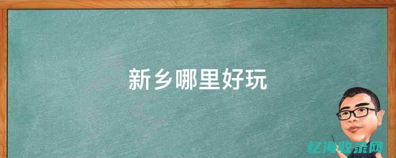 新乡网站seo优化 (新乡网站seo)