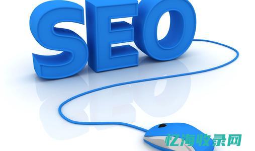 seo公司怎么样