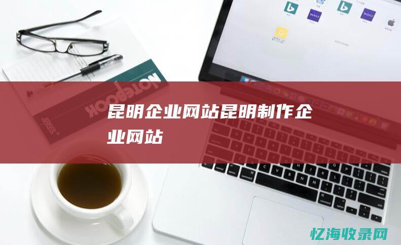 昆明网站昆明制作网站