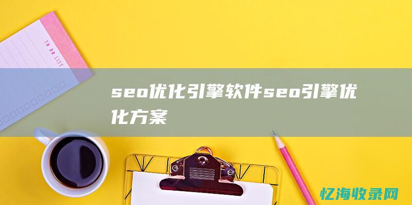seo优化引擎seo引擎优化方案