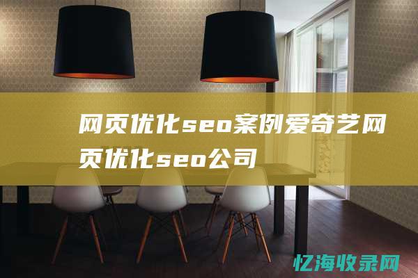 网页优化seo案例爱奇艺网页优化seo公司