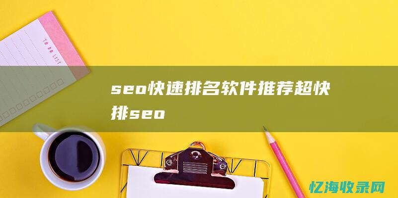 seo快速排名软件推荐超快排seo