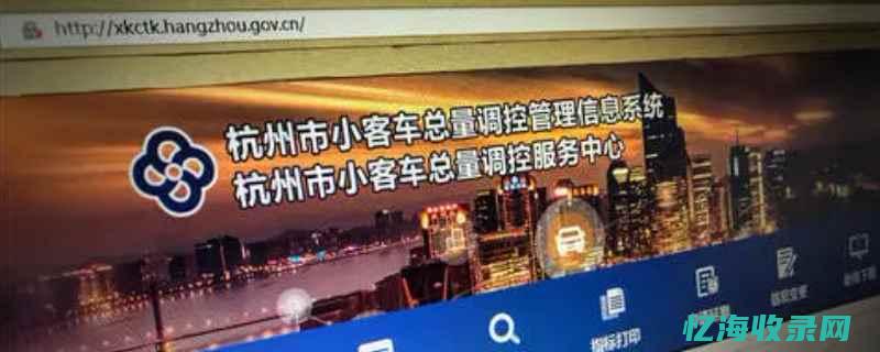 杭州小客车总量调整系统