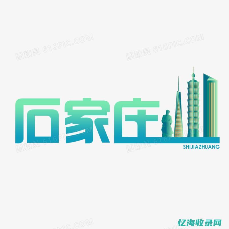 石家庄网站色情入口 (石家庄本地网站)