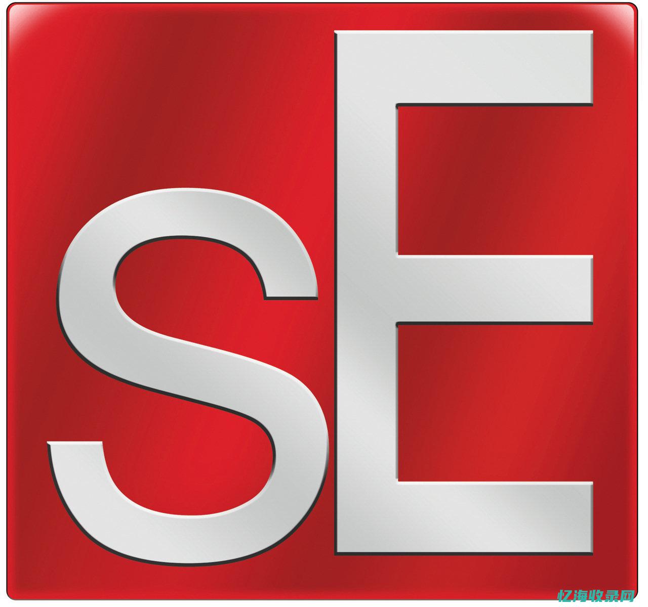 企业中se是什么意思啊