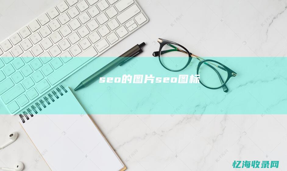 seo的图片seo图标