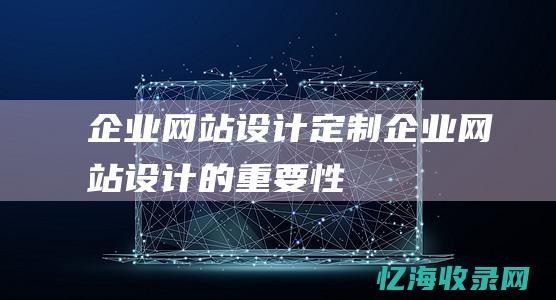 企业定制企业的重要性