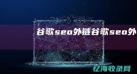 谷歌seo谷歌seo外包