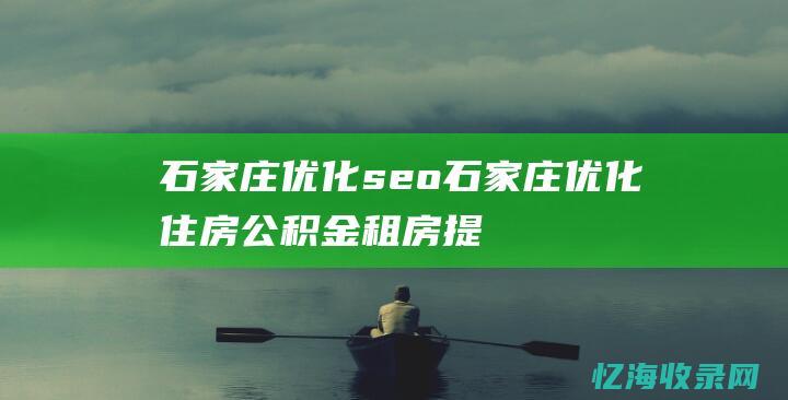 石家庄优化seo石家庄优化住房公积金租房提