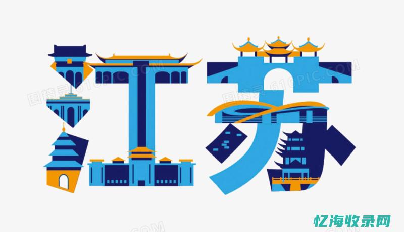 江苏网站seo优化 (江苏网站seo公司)