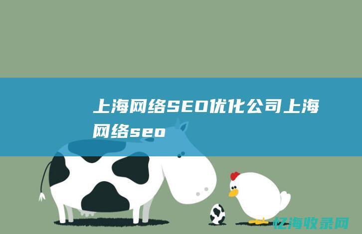 上海网络SEO优化公司 (上海网络seo)
