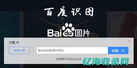 网页百度识图 (百度识图在线使用网页版)