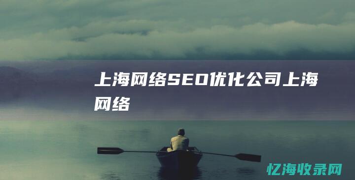 上海网络SEO优化公司 (上海 网络)