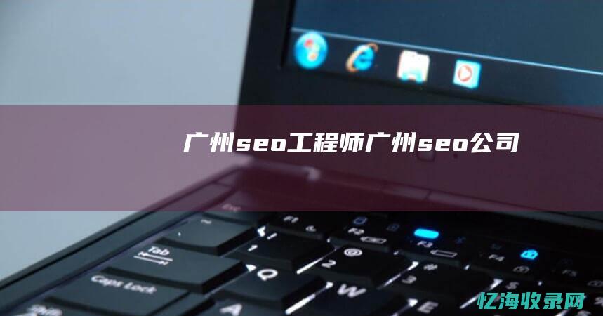 广州seo工程师广州seo公司