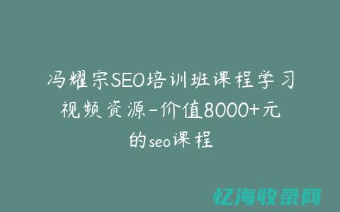 SEO培训班哪家最好 (SEO培训班 有用吗)