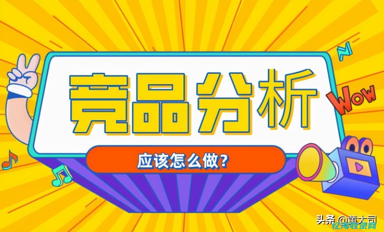 网站seo竞品网站分析报告 (网站seo排位)