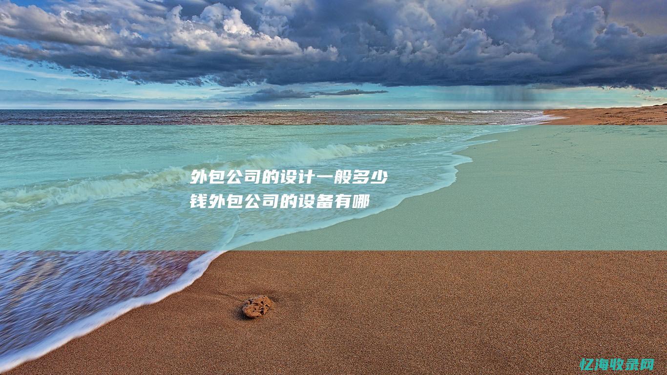 外包公司的设计多少钱外包公司的设备有哪