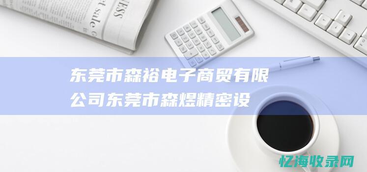 东莞市森裕电子商贸有限公司东莞市森煜精密设