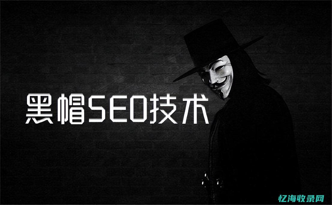 seo白帽子和黑帽子 (白帽seo新手怎么做)