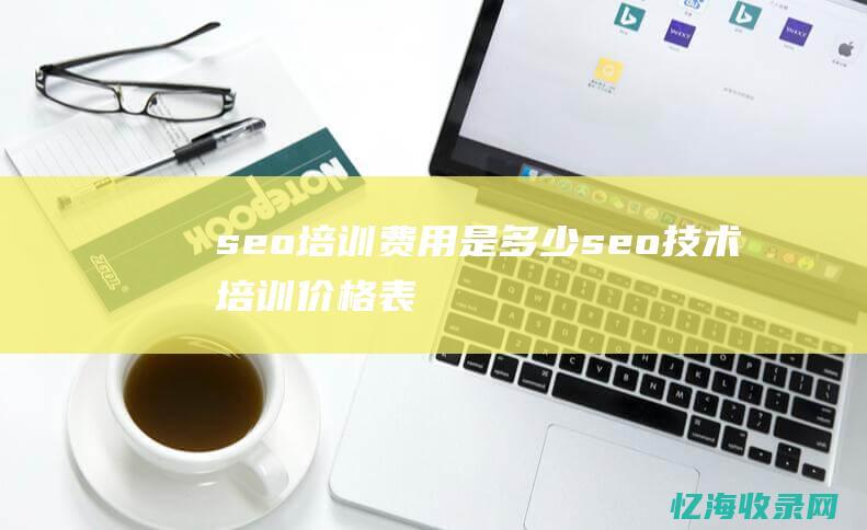 seo培训费用是多少 (seo技术培训价格表)