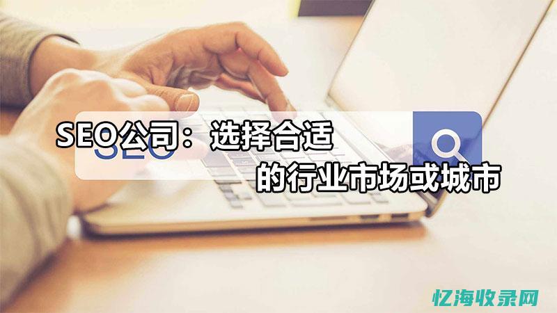 seo 公司 (seo公司 彼亿营销)