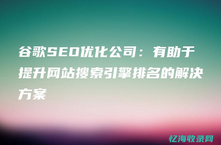 seo谷歌优化 (seo谷歌优化推广)