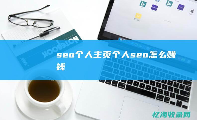 seo个人主页 (个人seo怎么赚钱)