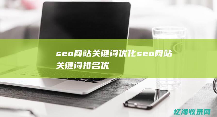 seo 网站关键词优化 (seo网站关键词排名优化)