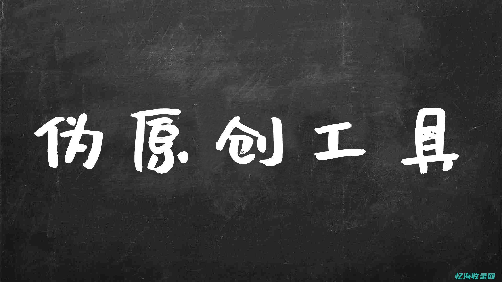 伪原创文章生成工具 (伪原创文章生成器软件免费)