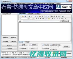 伪原创文章生成工具 (伪原创文章生成器软件)