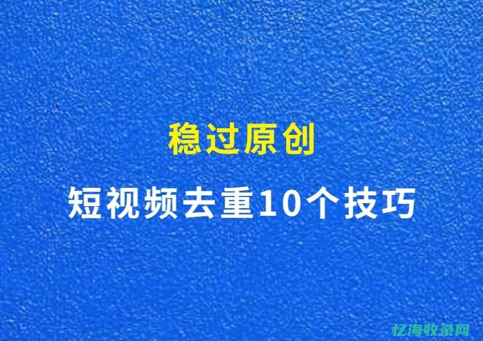 视频怎么去重伪原创 (视频怎么去重能过原创)