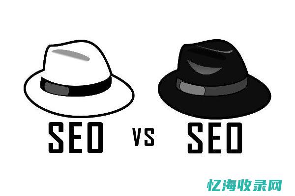 seo白帽和黑帽是什么意思 (什么是白帽)