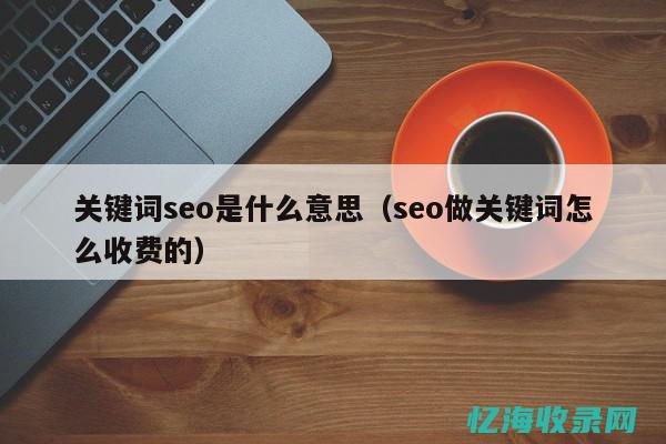 seo关键的