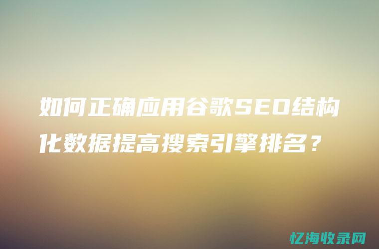 seo结构优化 (seo结构内容)