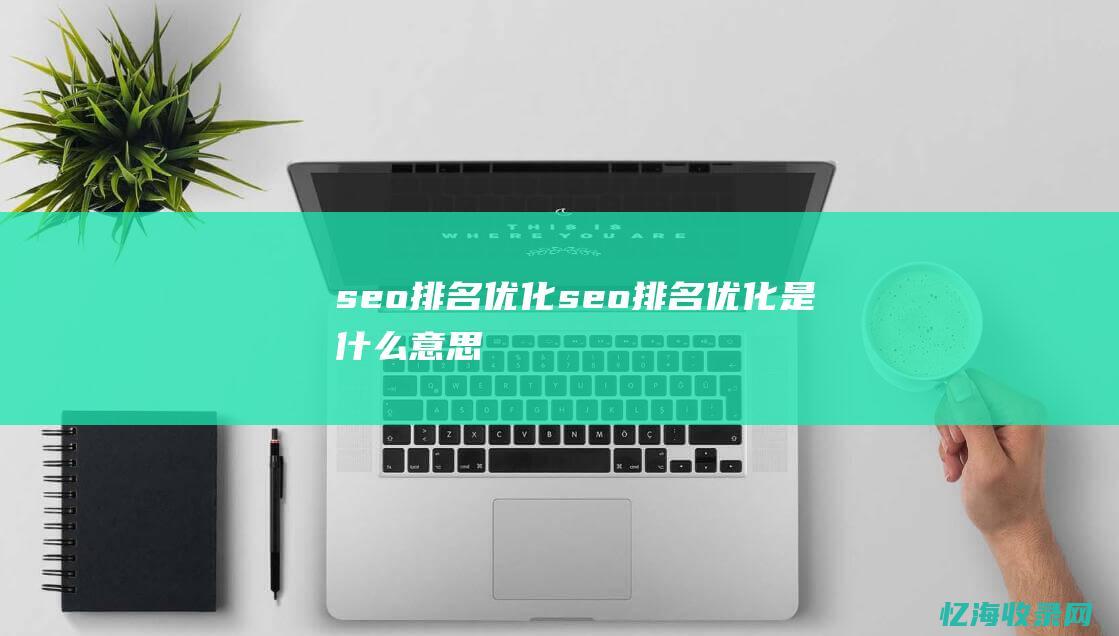 seoseo是什么意思
