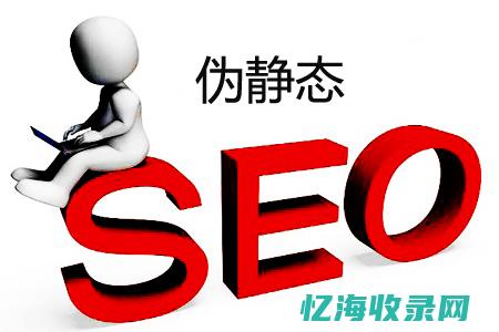 seo静态页面